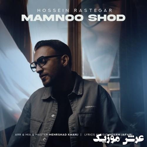 hossein rastegar mamnoo shod