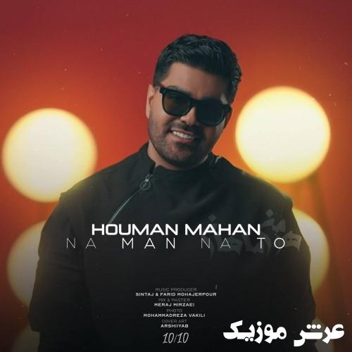 houman mahan na man na to