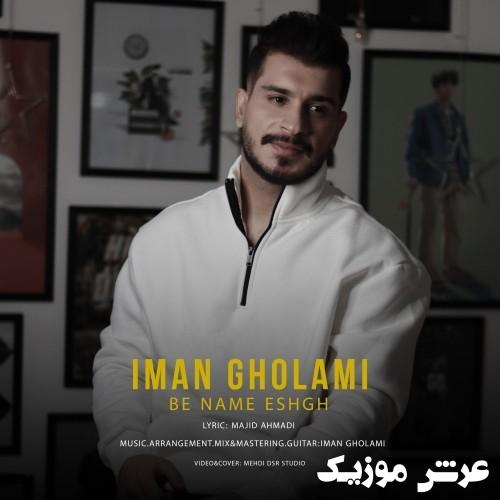 iman gholami be name eshgh