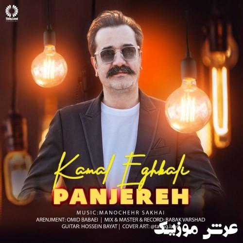 kamal eghbali panjereh