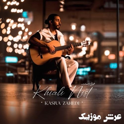kasra zahedi khiali nist 1