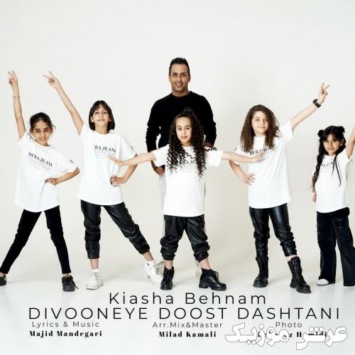 kiasha behnam divooneye doost dashtani