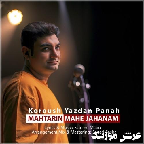 koroush yazdan panah mahtarin mahe jahanam