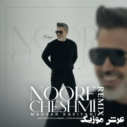 mahyar kaviyani noore cheshmi remix 1