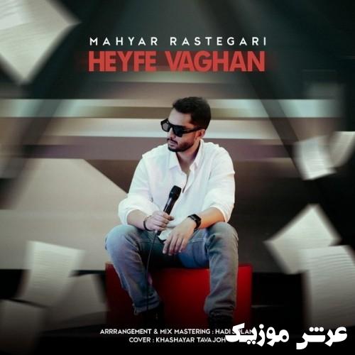 mahyar rastegari heyfe vaghan