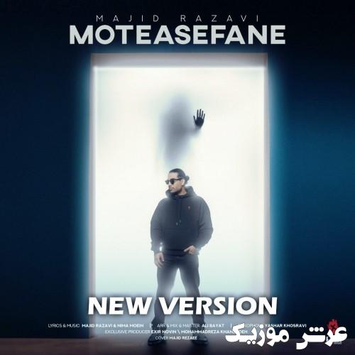 majid razavi motasefane new version 1