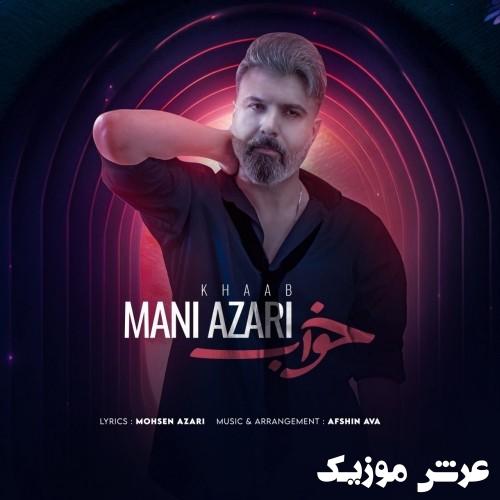 mani azari khaab