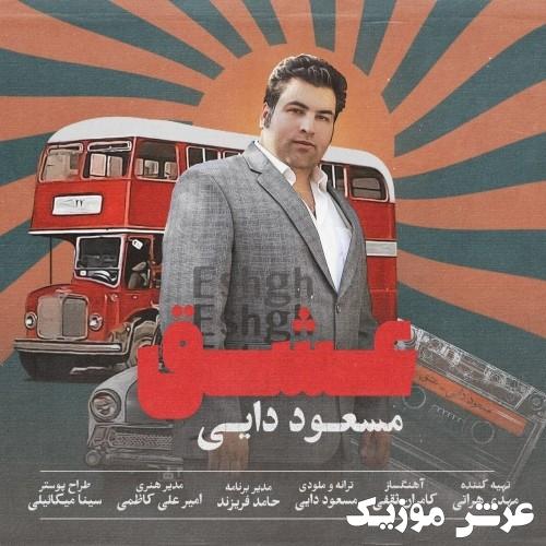masoud dayi eshgh