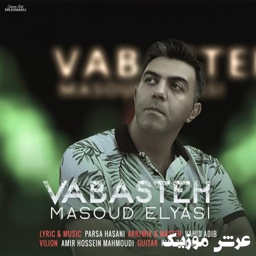 masoud elyasi vabasteh