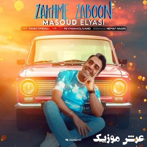 masoud elyasi zakhme zaboon