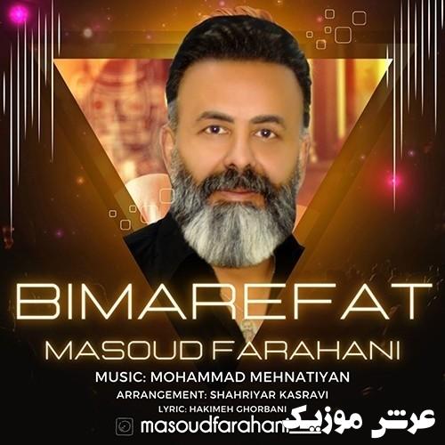 masoud farahani bi marefat 1