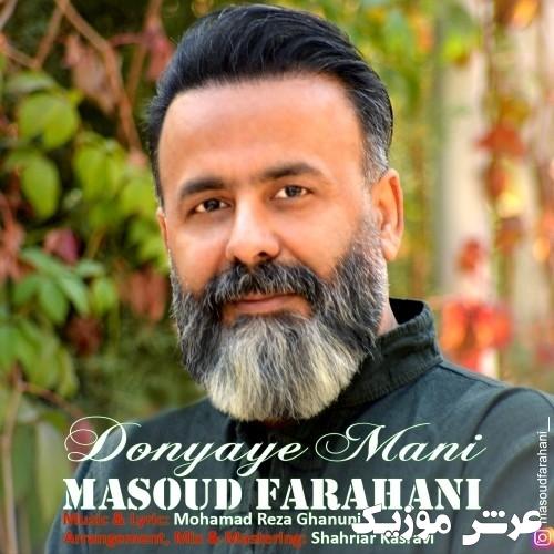 masoud farahani donyaye mani