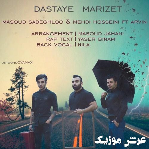 masoud sadeghloo arvin and mehdi hosseini dastaye marizet