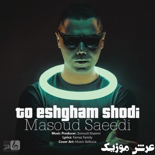 masoud saeedi to eshgham shodi