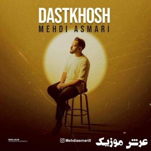 mehdi asmari dastkhosh
