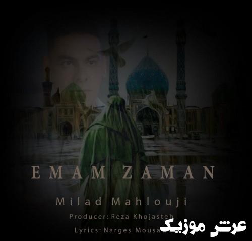 milad mahlouji emam zaman