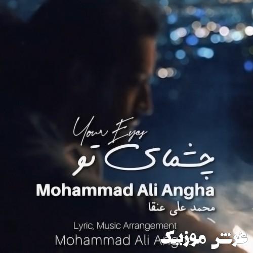 mohammad ali angha cheshmaye to