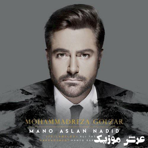 mohammadreza golzar mano aslan nadid