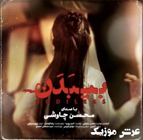 mohsen chavoshi bi badan