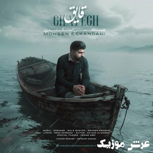 mohsen eskandari ghayegh