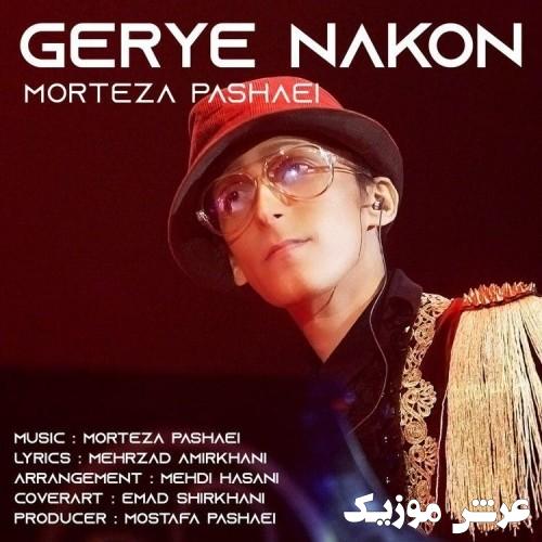 morteza pashaei gerye nakon