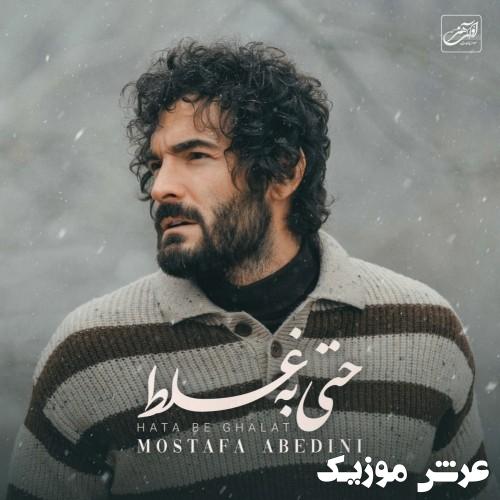 mostafa abedini hata be ghalat