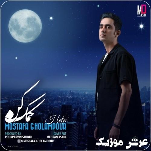 mostafa gholampour komak kon