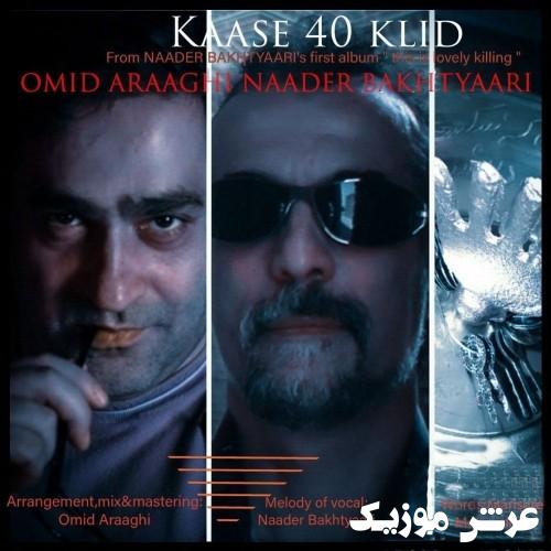 naader bakhtiaary omid araaghi kaase 40 kelid