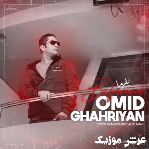 omid ghahriyan befarma