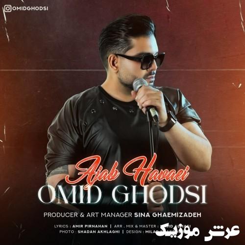 omid ghodsi ajab havaei