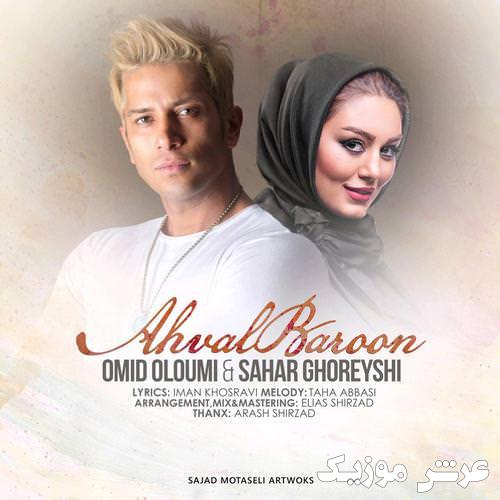omid oloumi sahar ghoreyshi ahval baroon