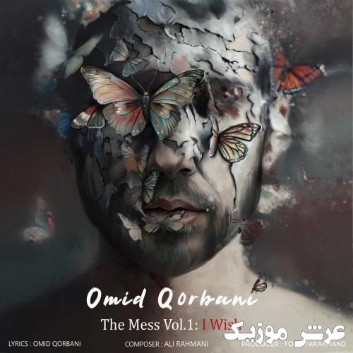 omid qorbani kash mishod