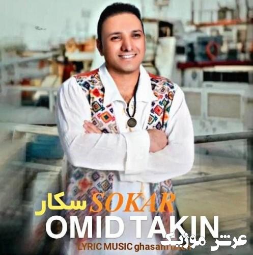 omid takin sokar