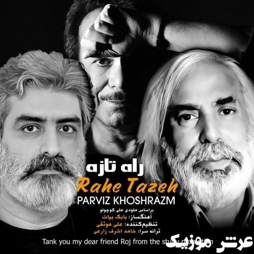 parviz khoshrazm rahe tazeh