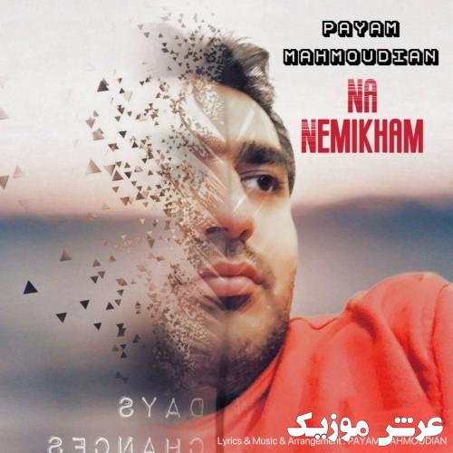 payam mahmoudian na nemikham