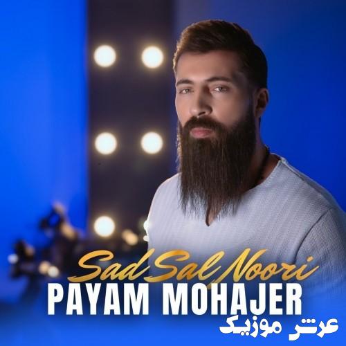 payam mohajer sad sal noori