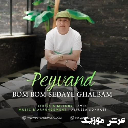 peyvand bom bom sedaye ghalbam