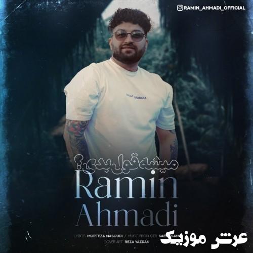 ramin ahmadi mishe ghol bedi