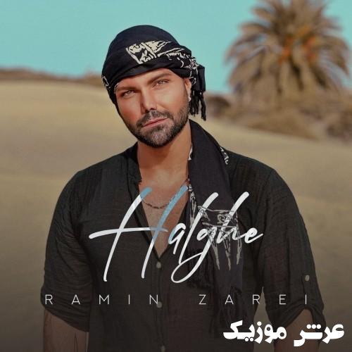 ramin zarei halghe