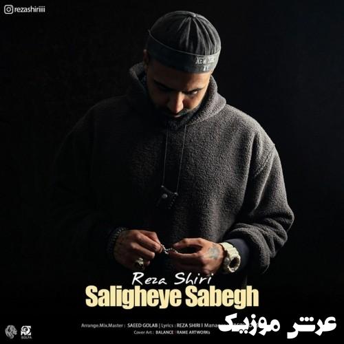 reza shiri saligheye sabegh