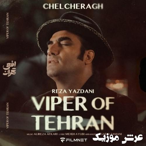 reza yazdani chelcheragh
