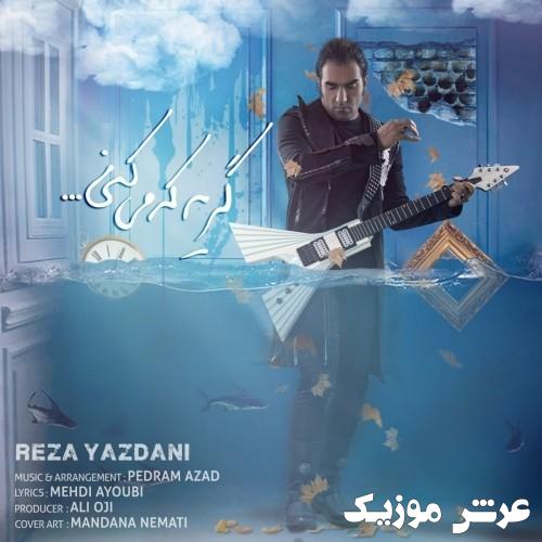 reza yazdani gerye ke mikoni