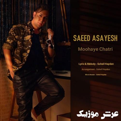 saeed asayesh moohaye chatri