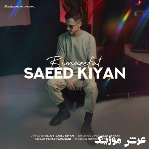saeed kiyan bi marefat emo band