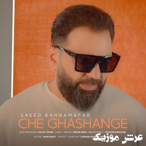 saeed rahnamafar che ghashange