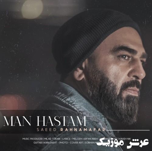 saeed rahnamafar man hastam