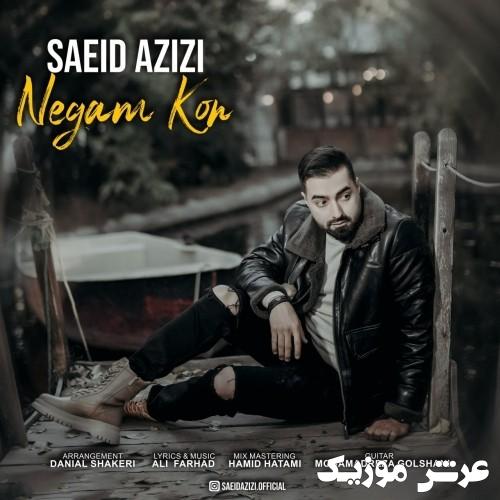 saeid azizi negam kon