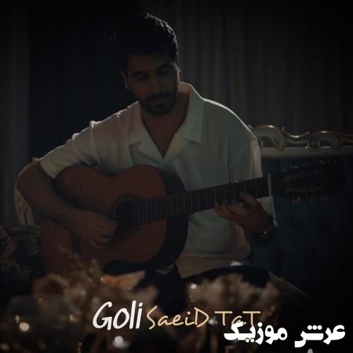 saeid tat goli