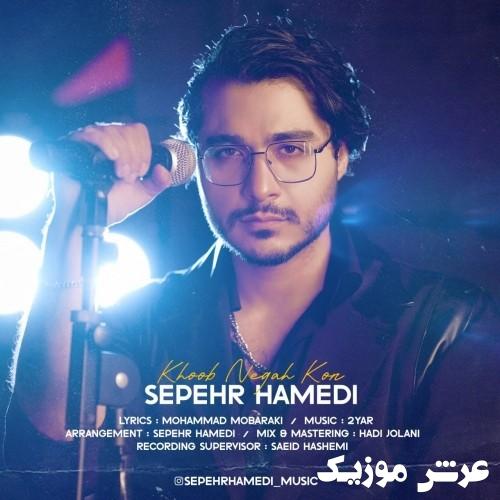 sepehr hamedi khoob negah kon