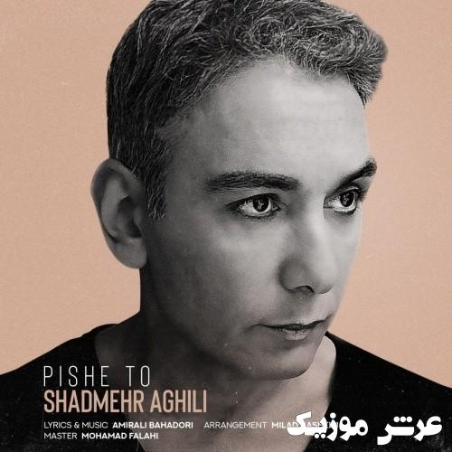 shadmehr aghili pishe to
